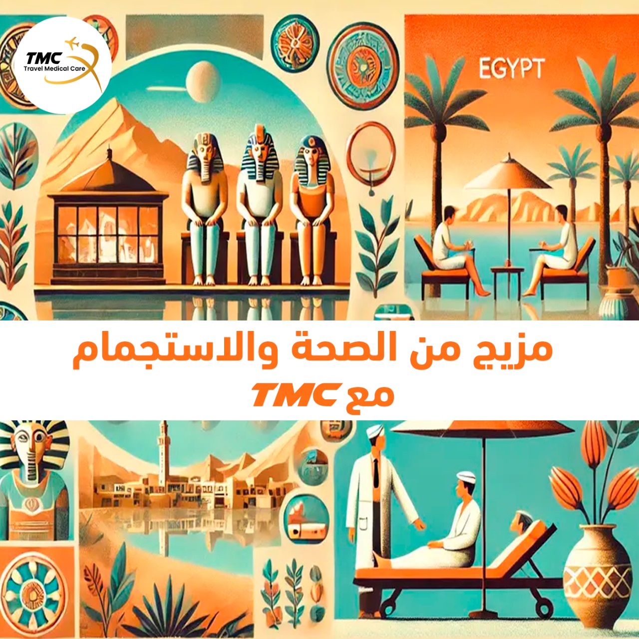 السياحة العلاجية في مصر مع tmc للاستجمام