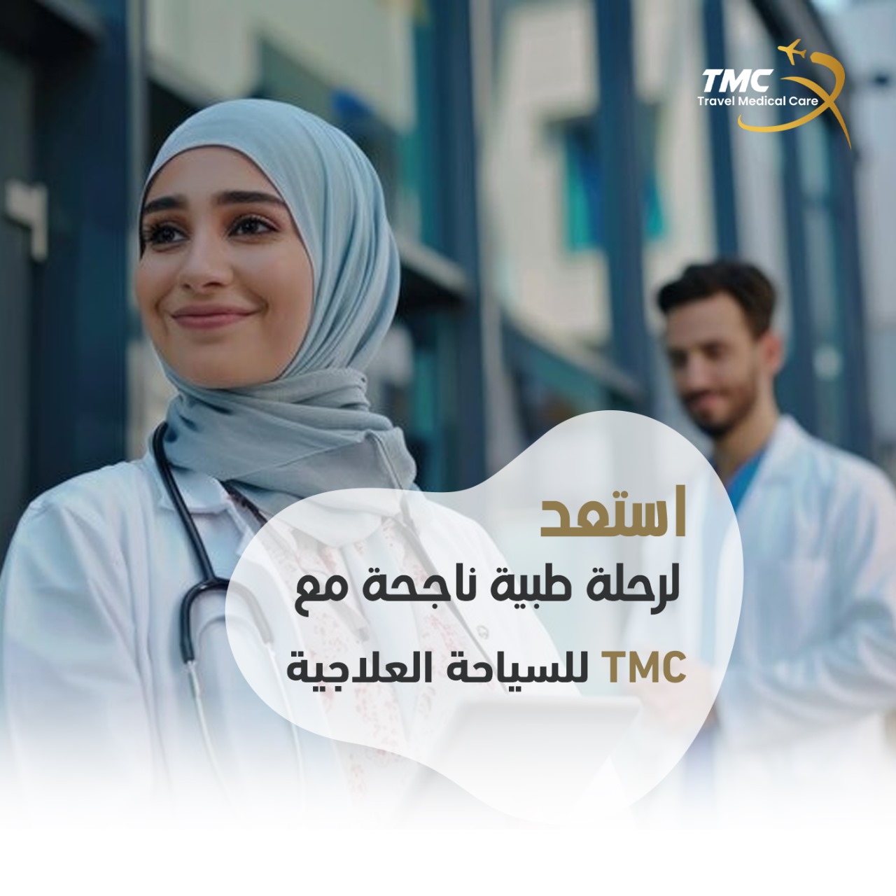 رحلة طبية ناجحة مع TMC