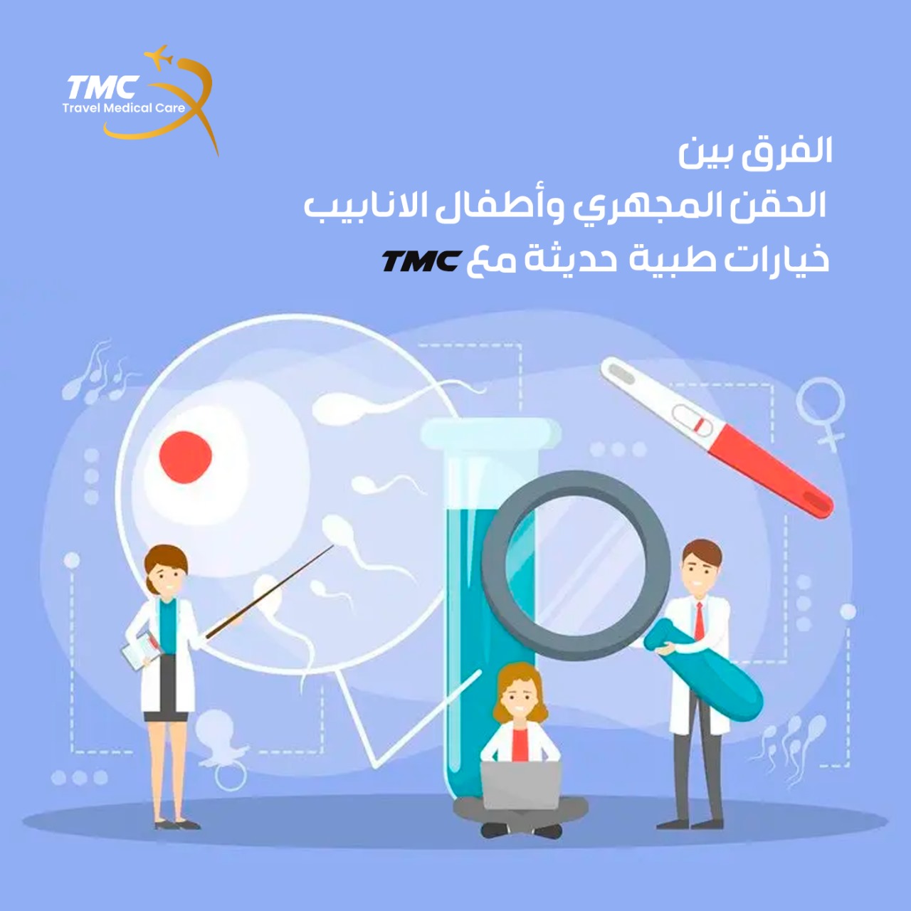 الفرق بين الحقن المجهري واطفال الأنابيب