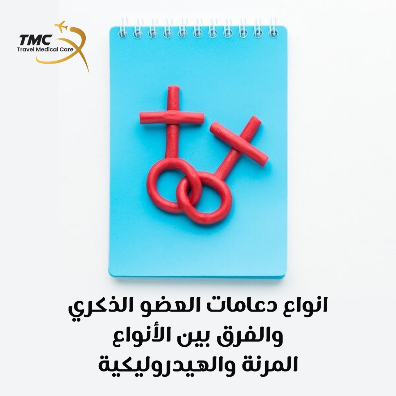 انواع دعامات العضو الذكري