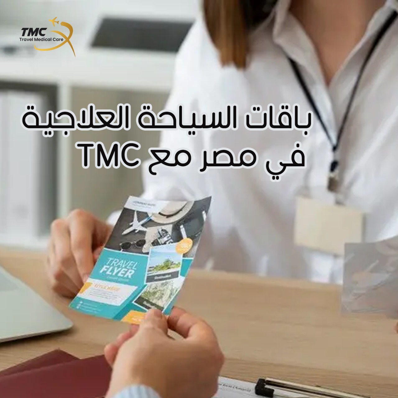 باقات السياحة العلاجية مع tmc