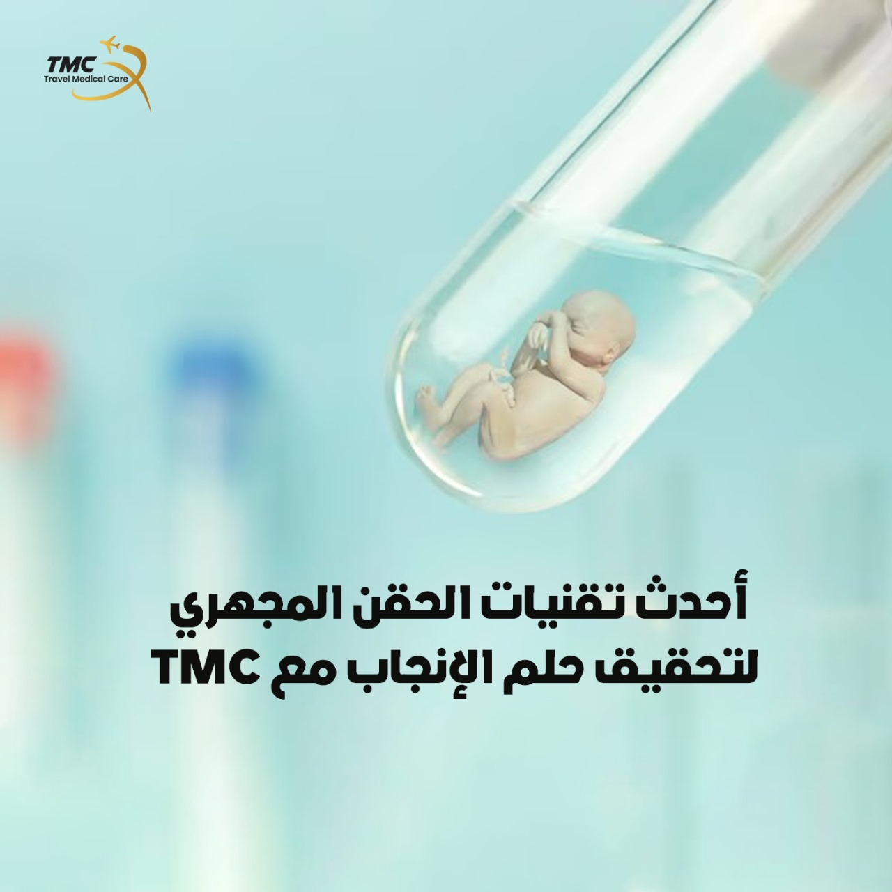 تقنيات الحقن المجهري