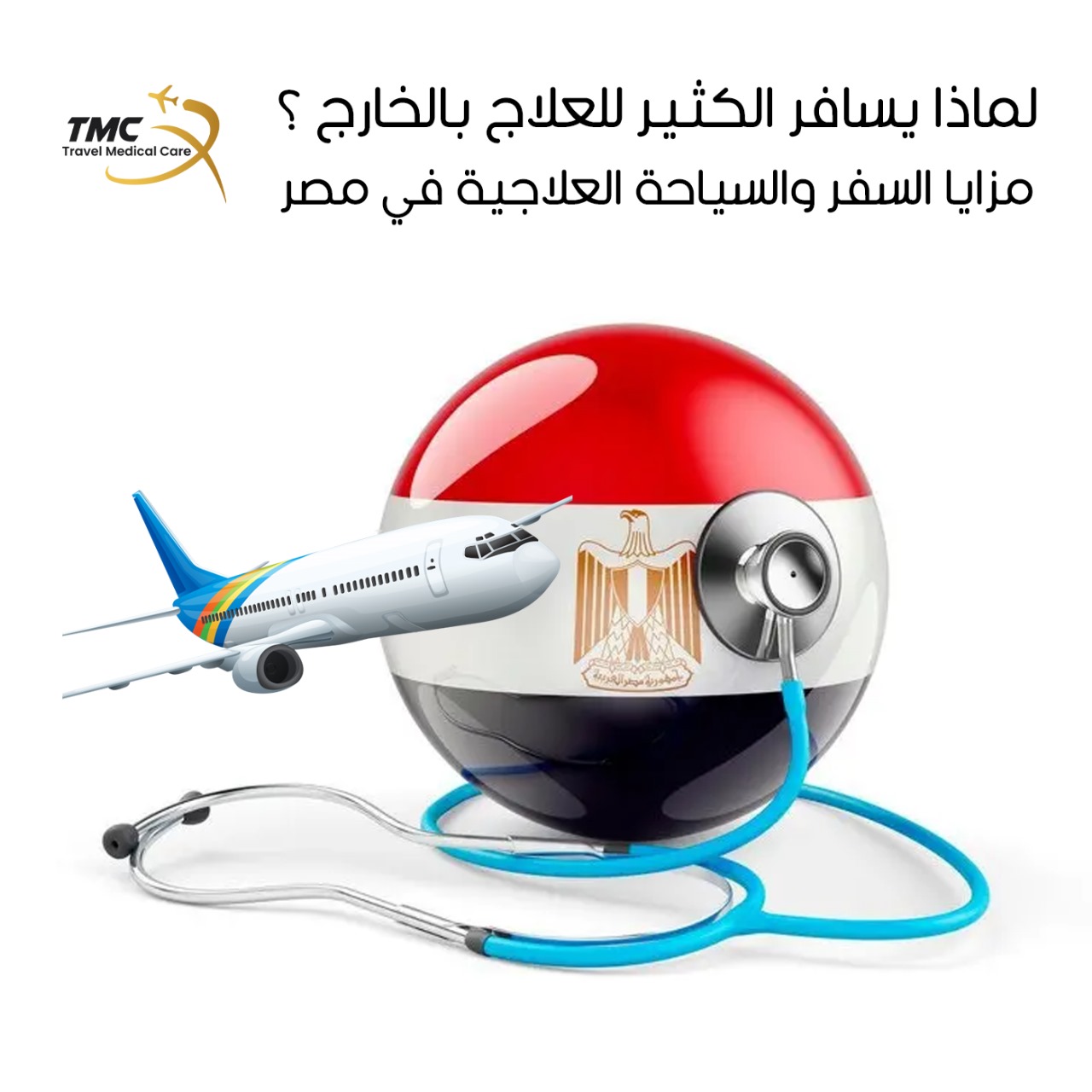 مزايا السياحة العلاجية بمصر